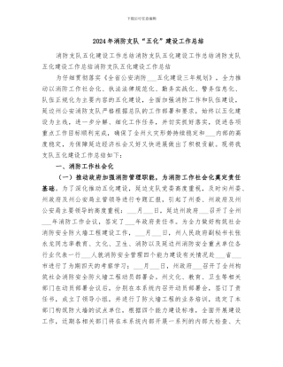 2024年消防支队“五化”建设工作总结