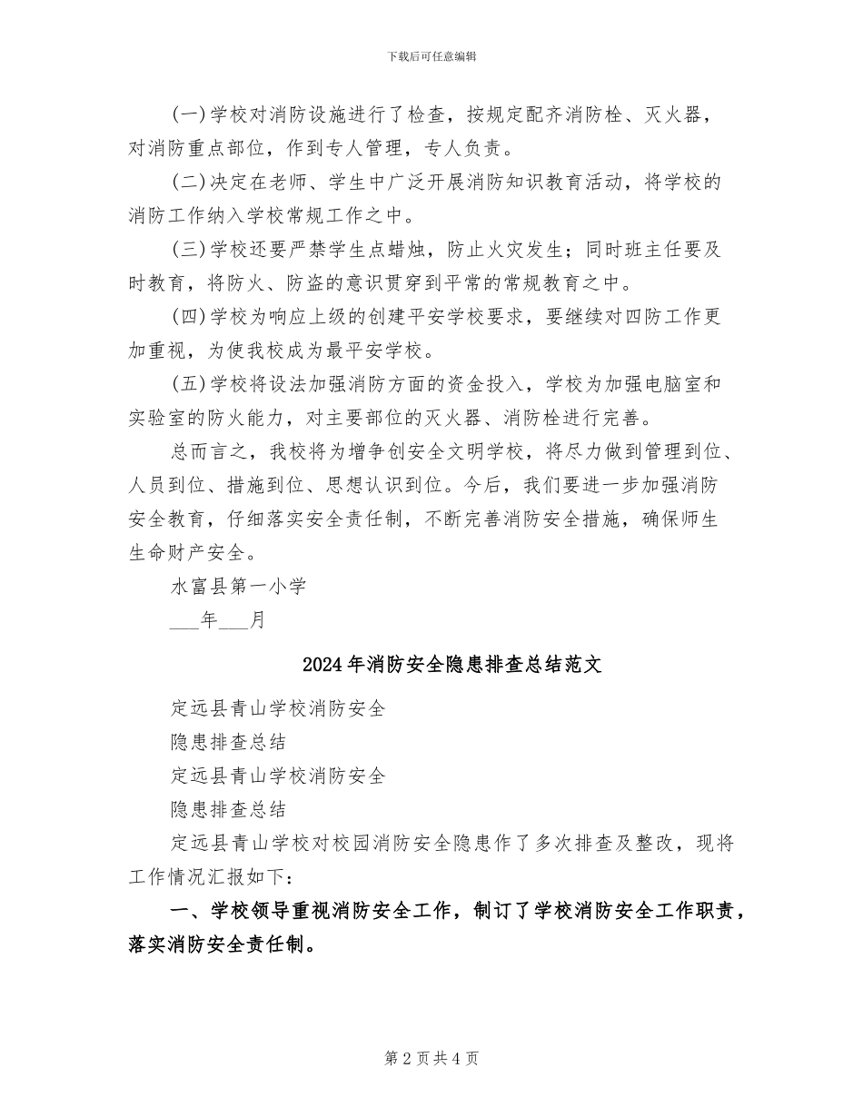 2024年消防安全隐患排查总结_第2页