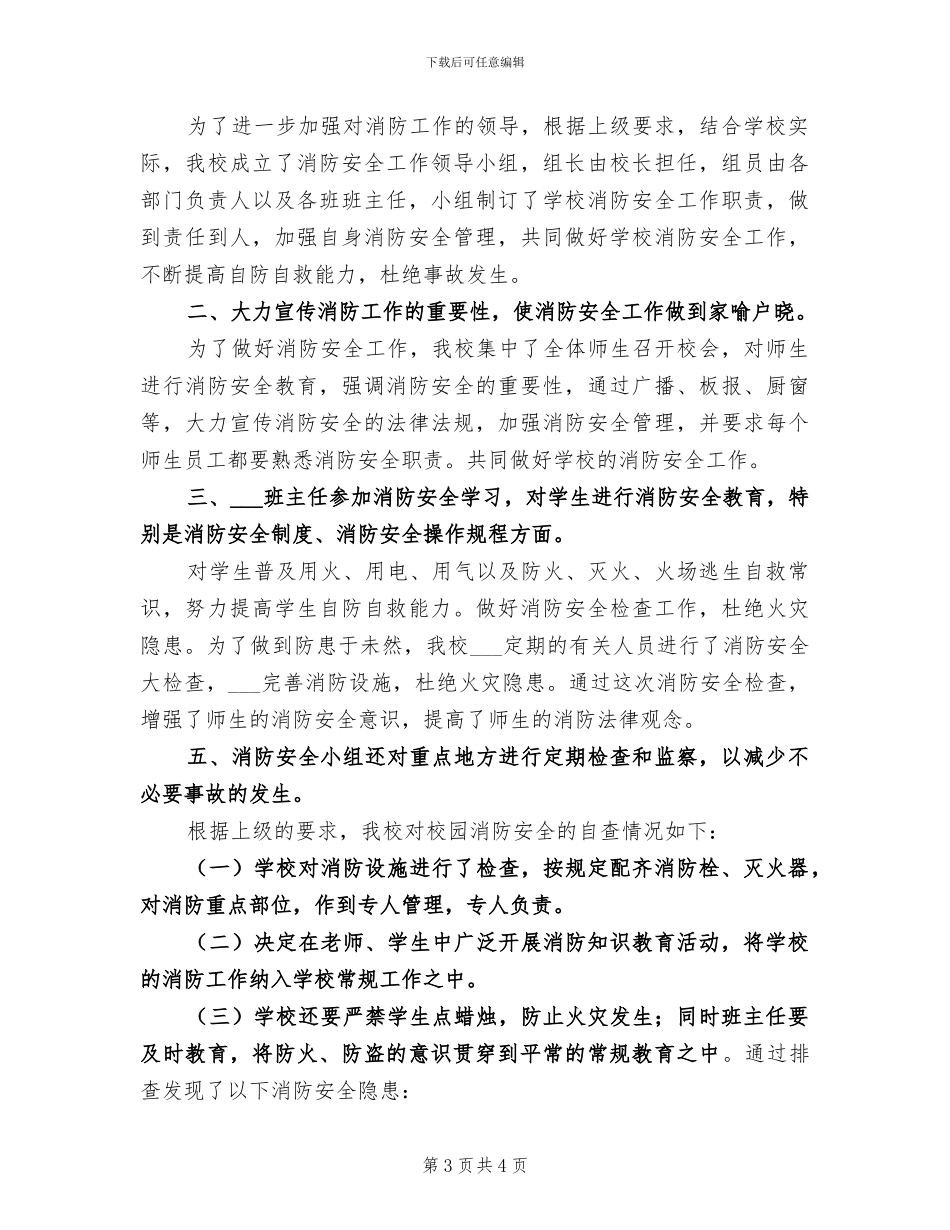 2024年消防安全隐患排查总结_第3页