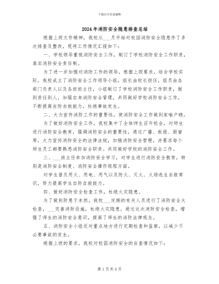 2024年消防安全隐患排查总结