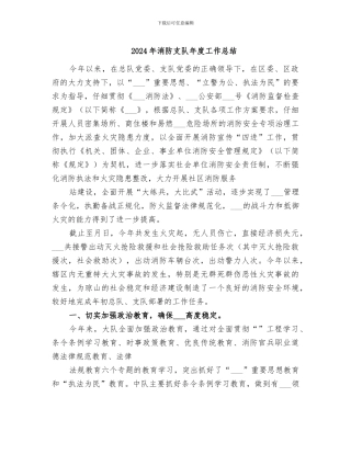 2024年消防支队年度工作总结