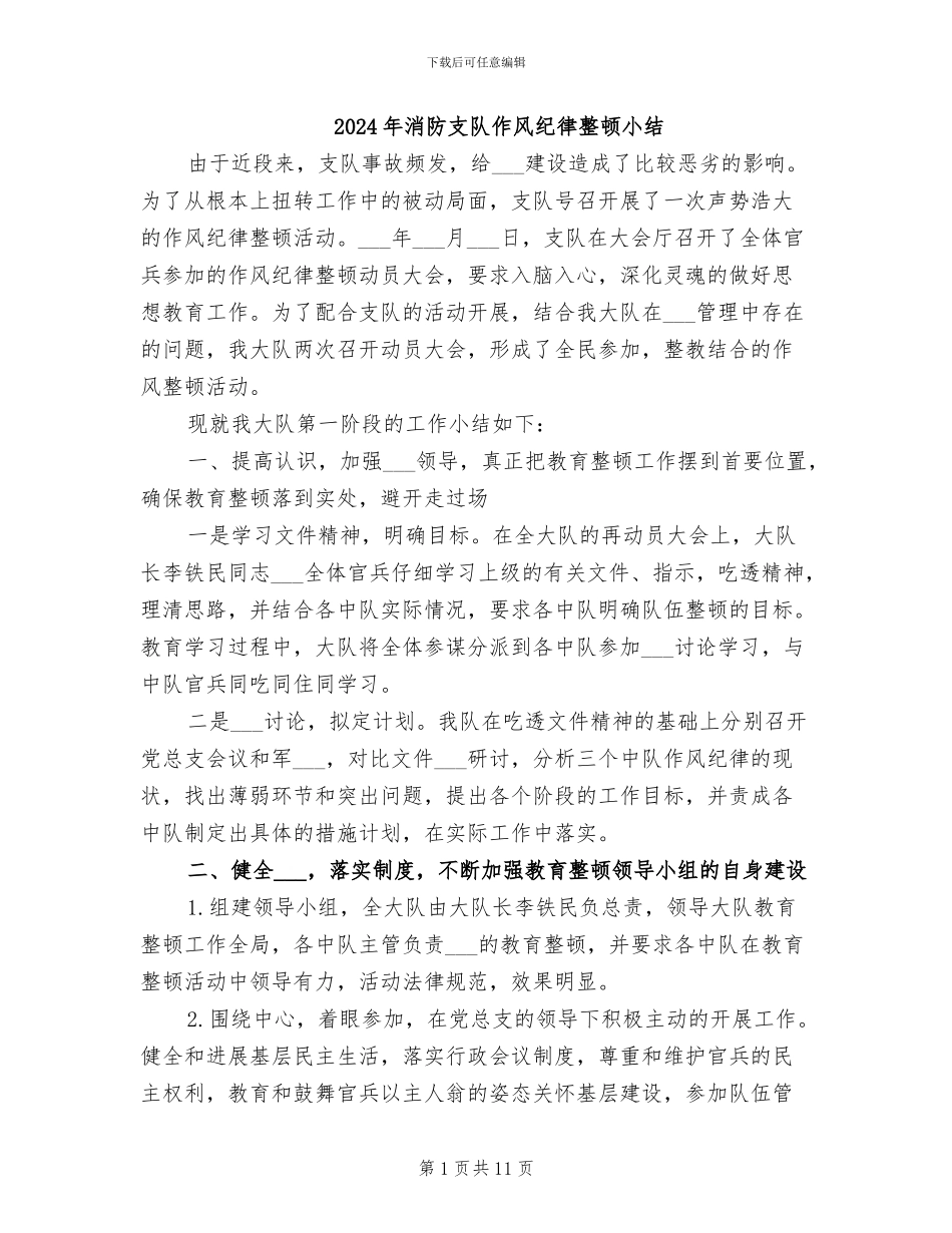 2024年消防支队作风纪律整顿小结_第1页