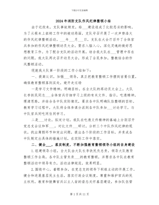 2024年消防支队作风纪律整顿小结