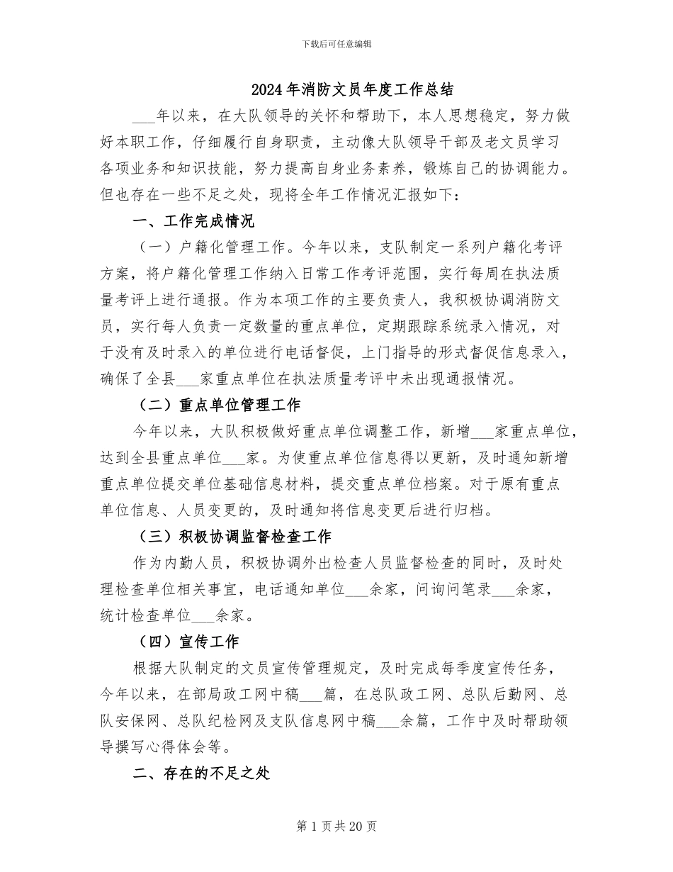 2024年消防文员年度工作总结_第1页