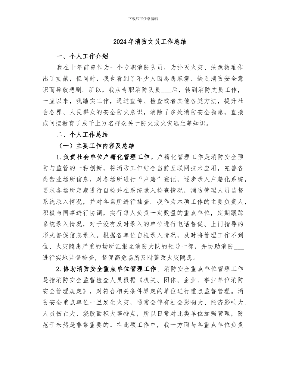 2024年消防文员工作总结_第1页
