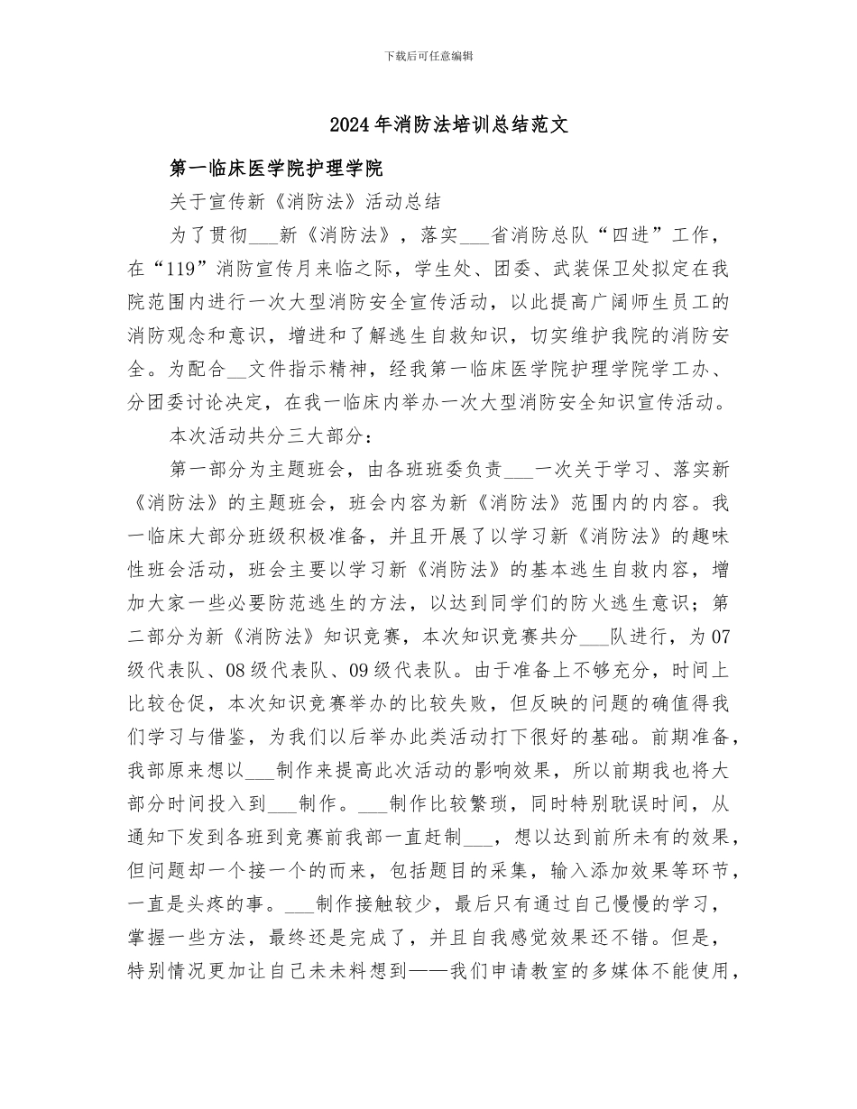 2024年消防法培训总结范文_第1页