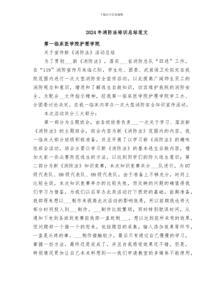 2024年消防法培训总结范文