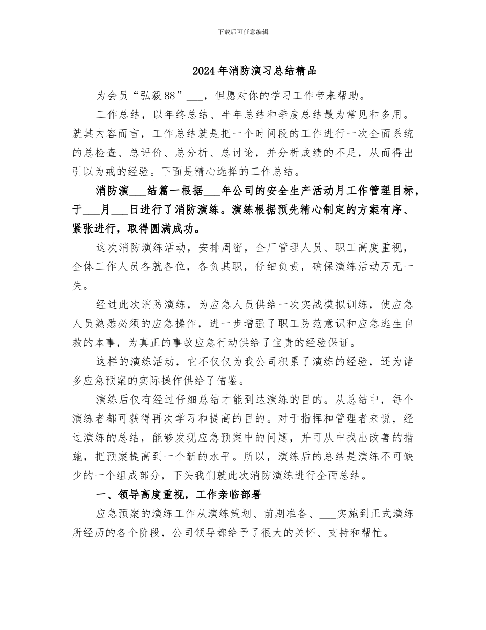 2024年消防演习总结精品_第1页