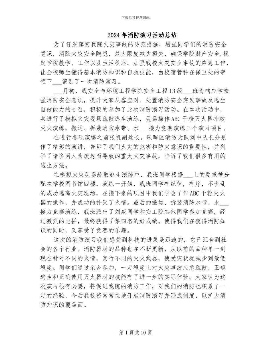 2024年消防演习活动总结_第1页