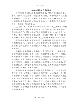 2024年消防演习活动总结