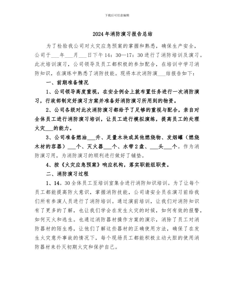 2024年消防演习报告总结_第1页