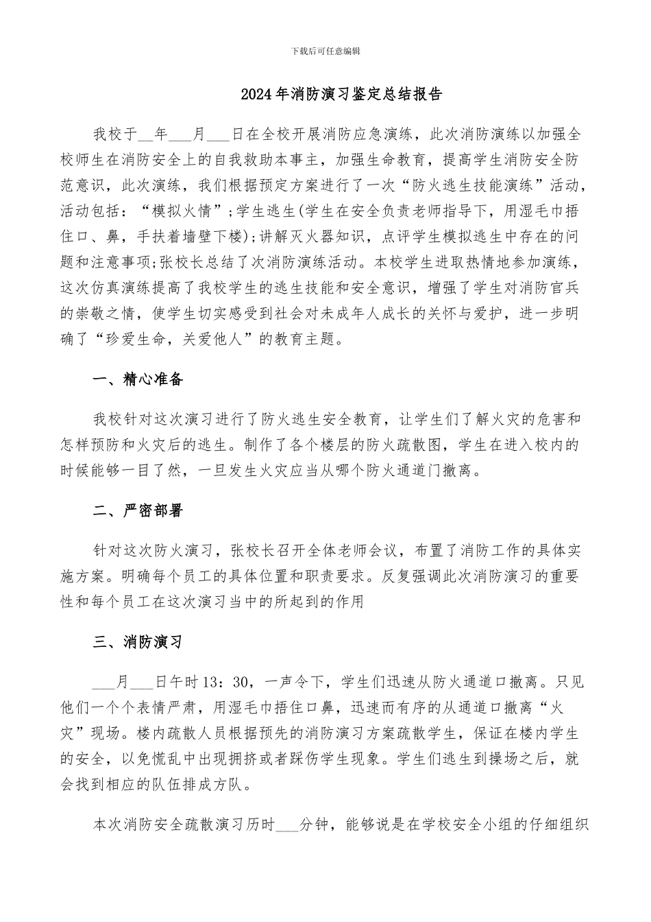 2024年消防演习鉴定总结报告_第1页