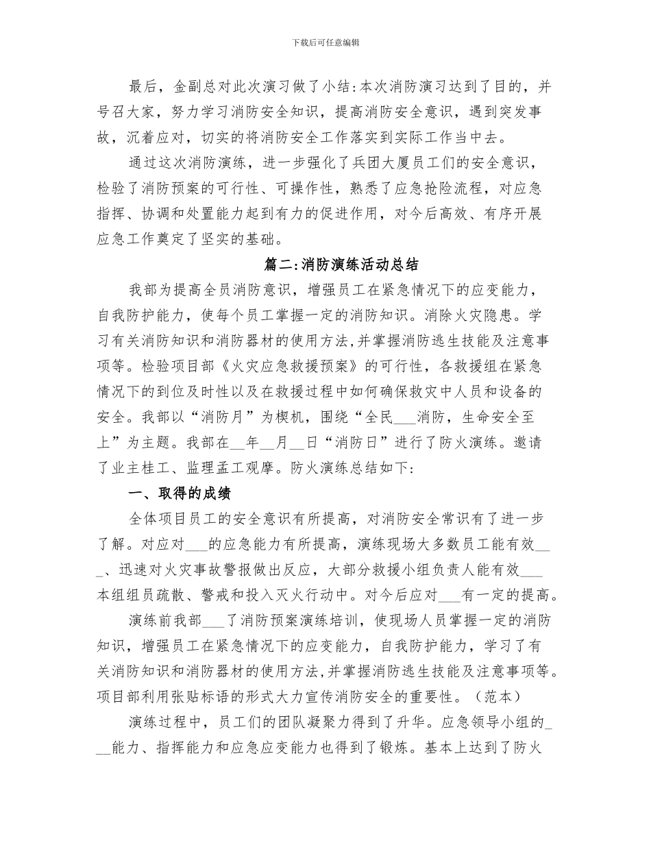 2024年消防演练培训及演练总结范本_第3页