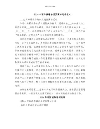 2024年消防演练培训及演练总结范本