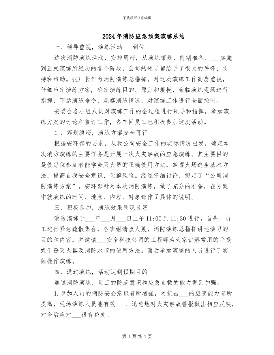 2024年消防应急预案演练总结_第1页