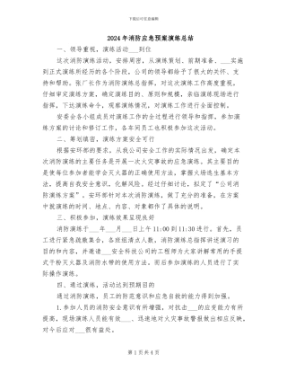 2024年消防应急预案演练总结
