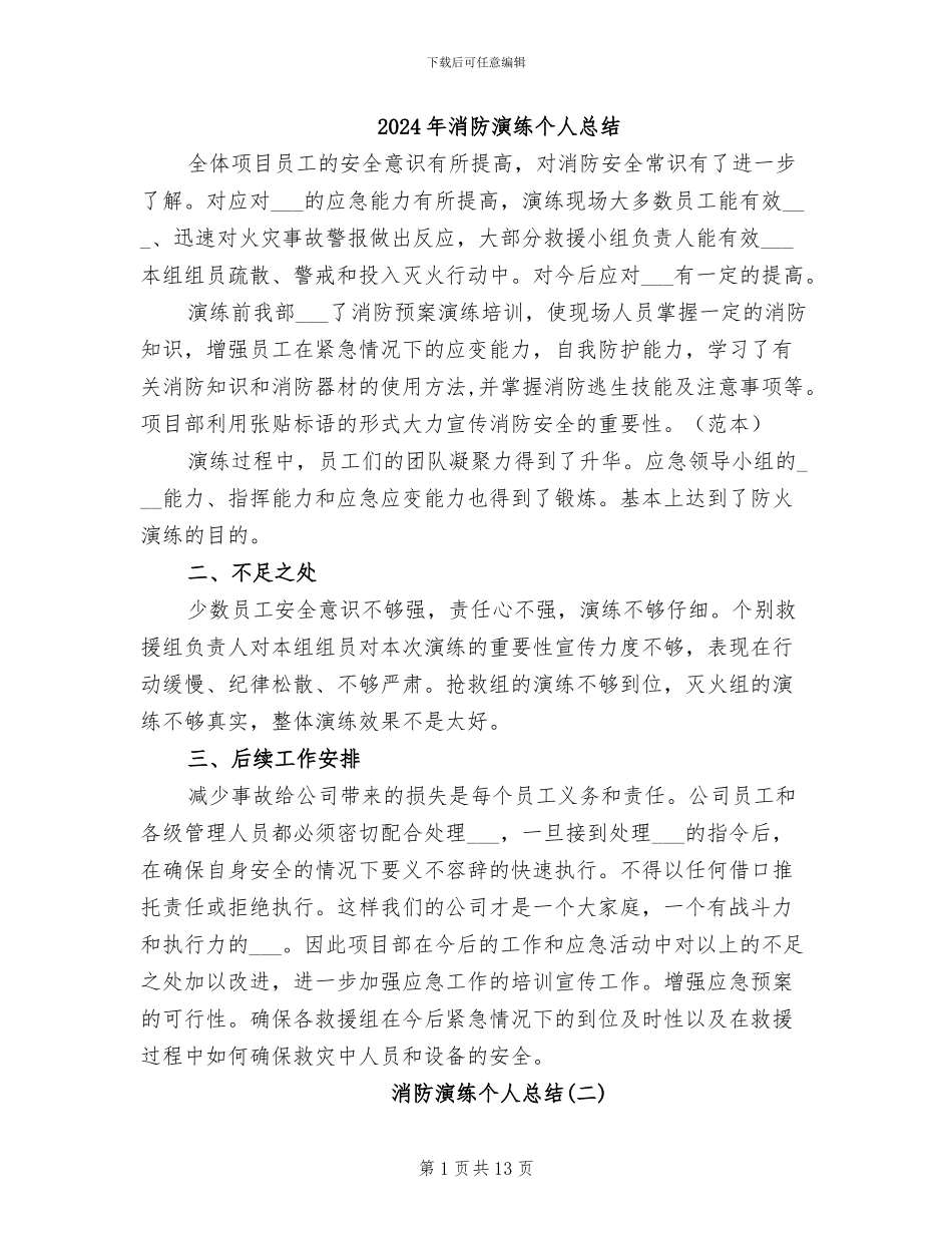 2024年消防演练个人总结_第1页