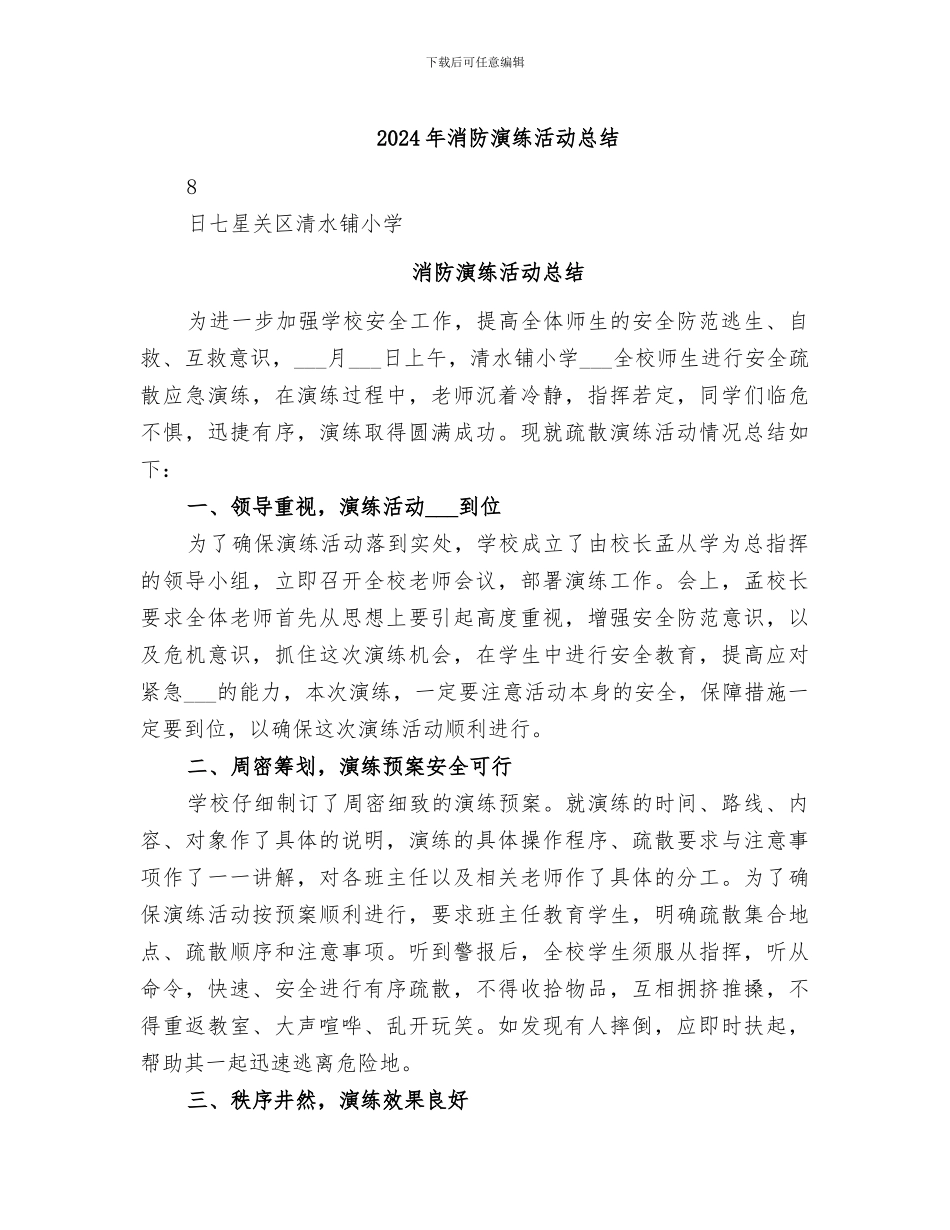 2024年消防演练活动总结_第1页