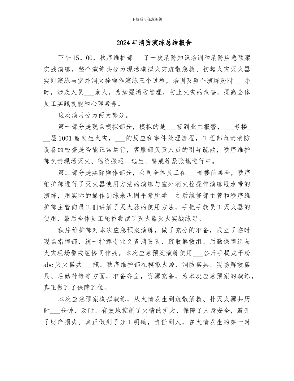 2024年消防演练总结报告_第1页