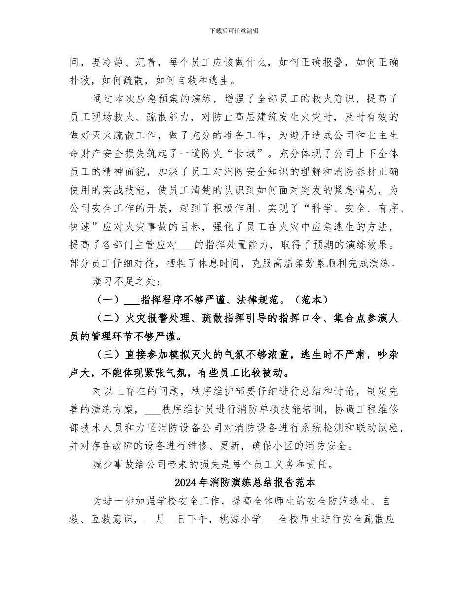 2024年消防演练总结报告_第2页