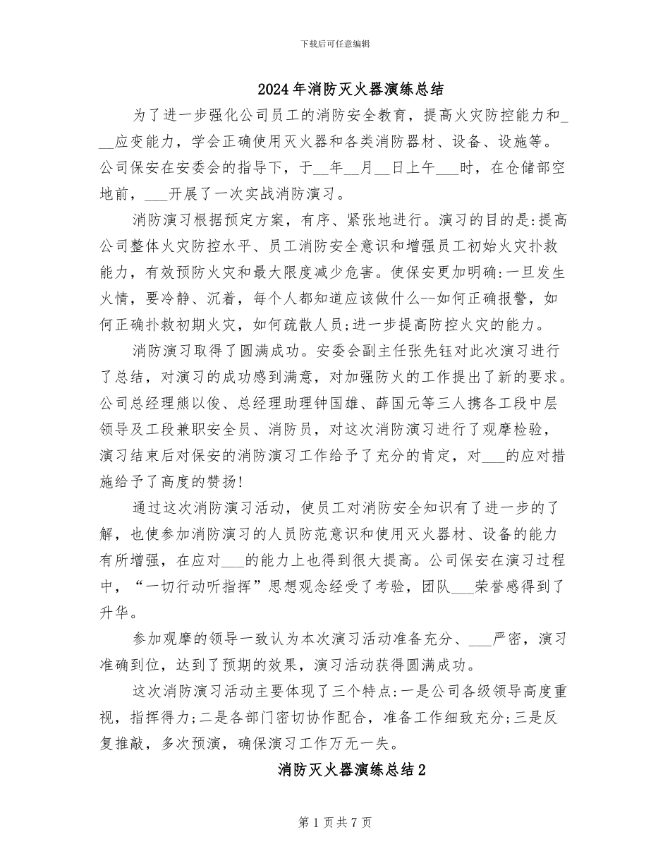 2024年消防灭火器演练总结_第1页