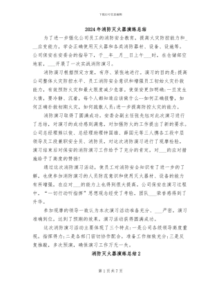 2024年消防灭火器演练总结
