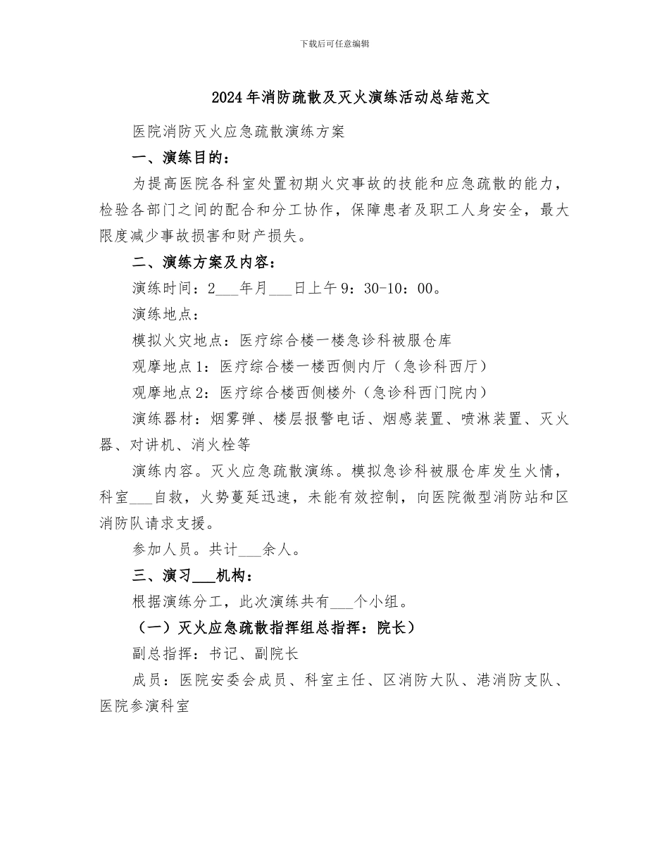 2024年消防疏散及灭火演练活动总结范文_第1页