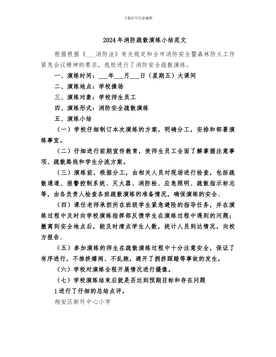 2024年消防疏散演练小结范文_第1页