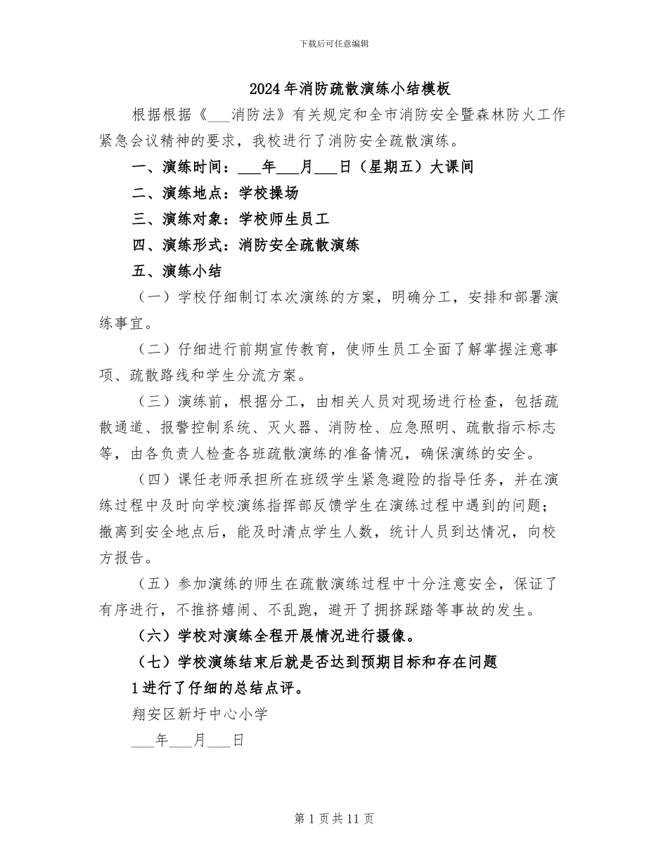 2024年消防疏散演练小结模板_第1页