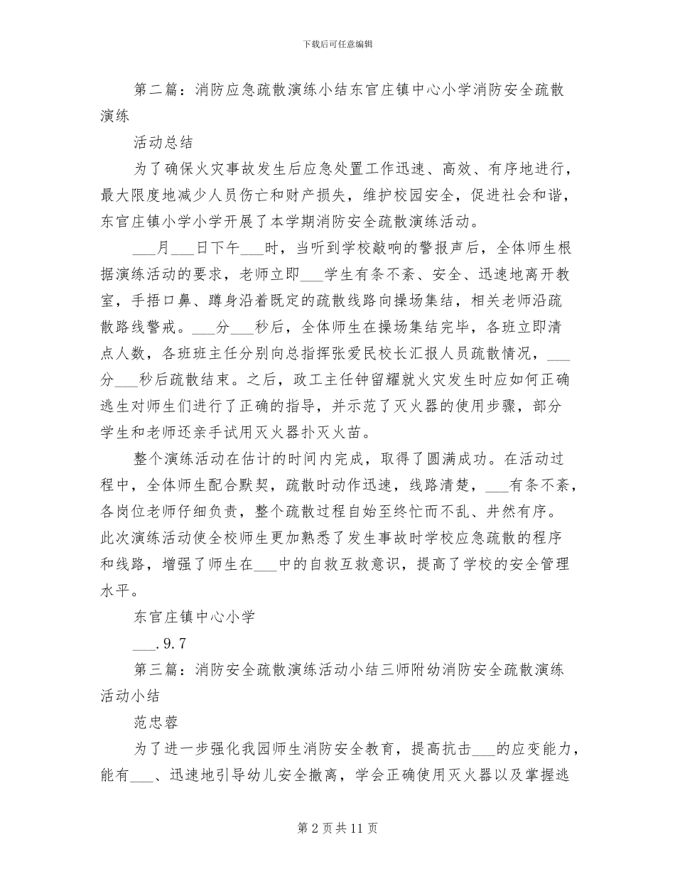 2024年消防疏散演练小结模板_第2页