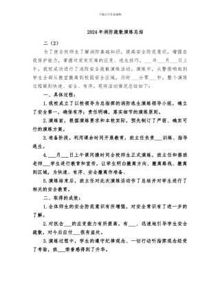 2024年消防疏散演练总结