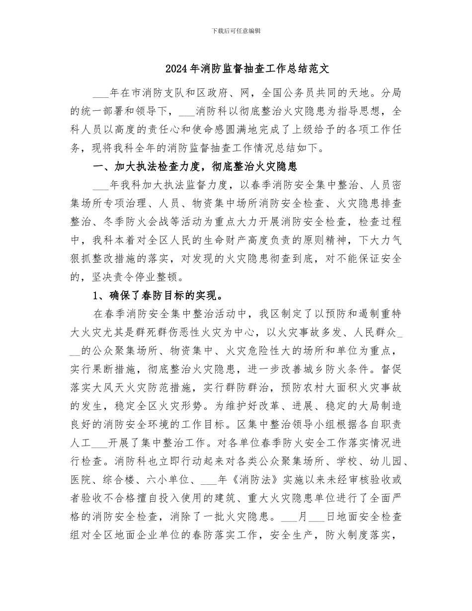 2024年消防监督抽查工作总结范文_第1页