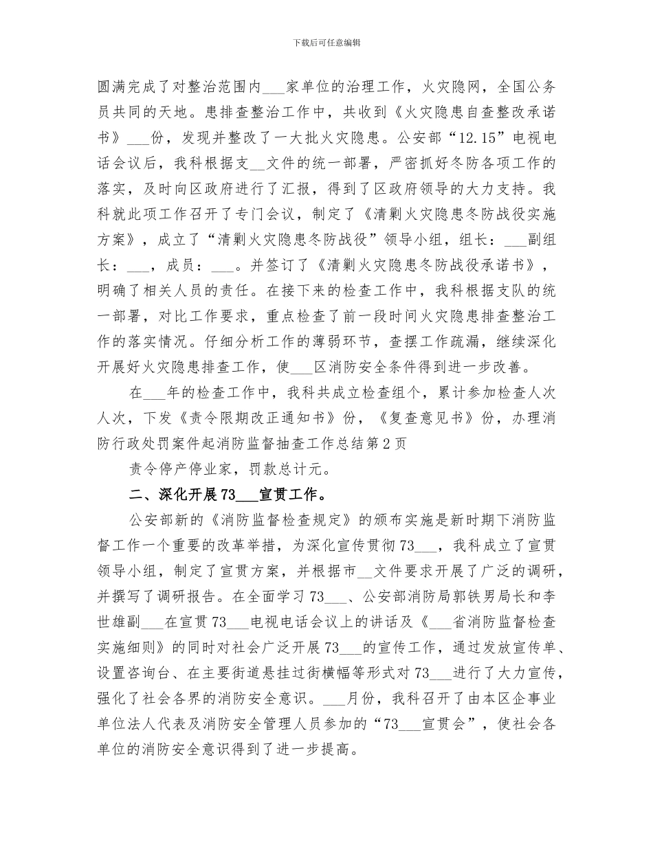 2024年消防监督抽查工作总结范文_第3页