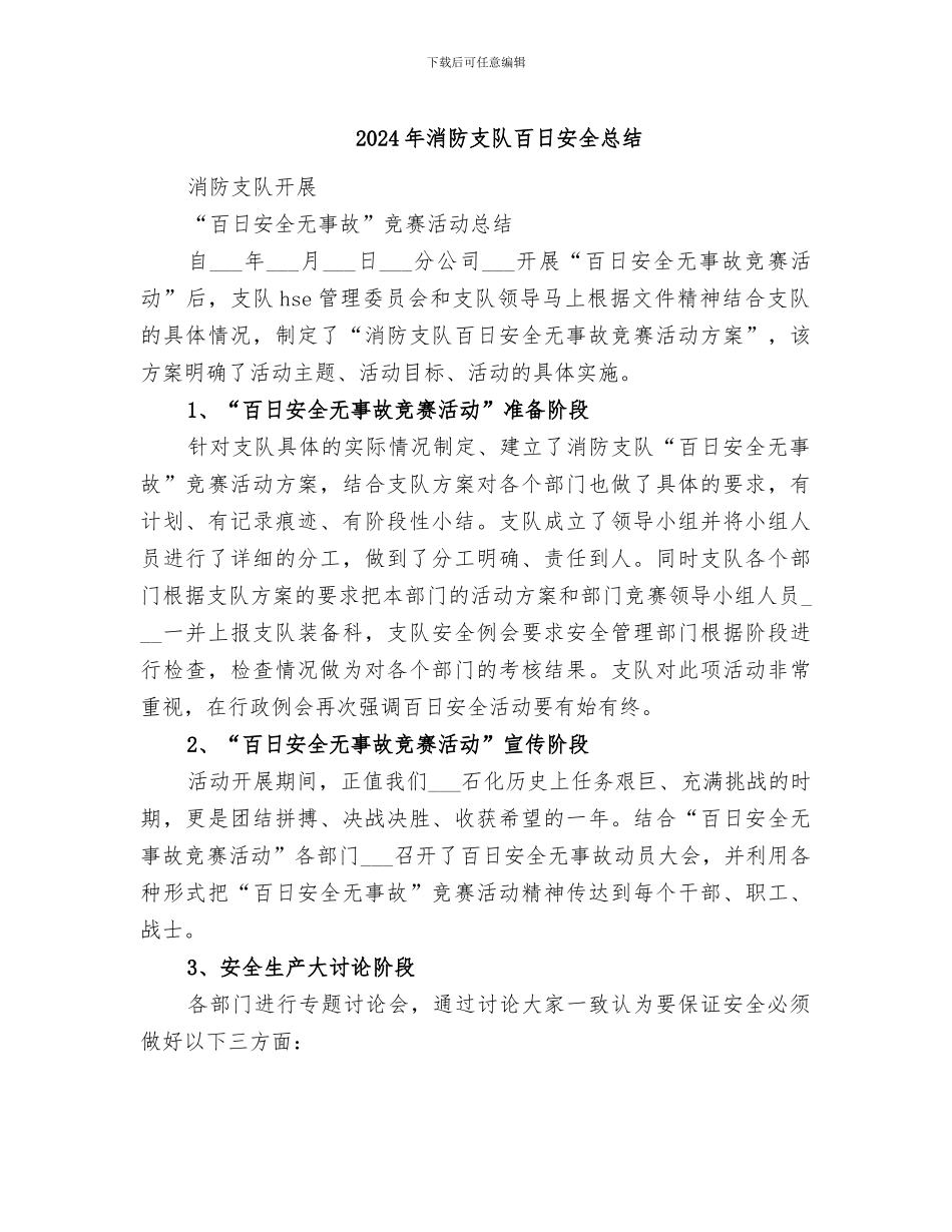 2024年消防支队百日安全总结_第1页