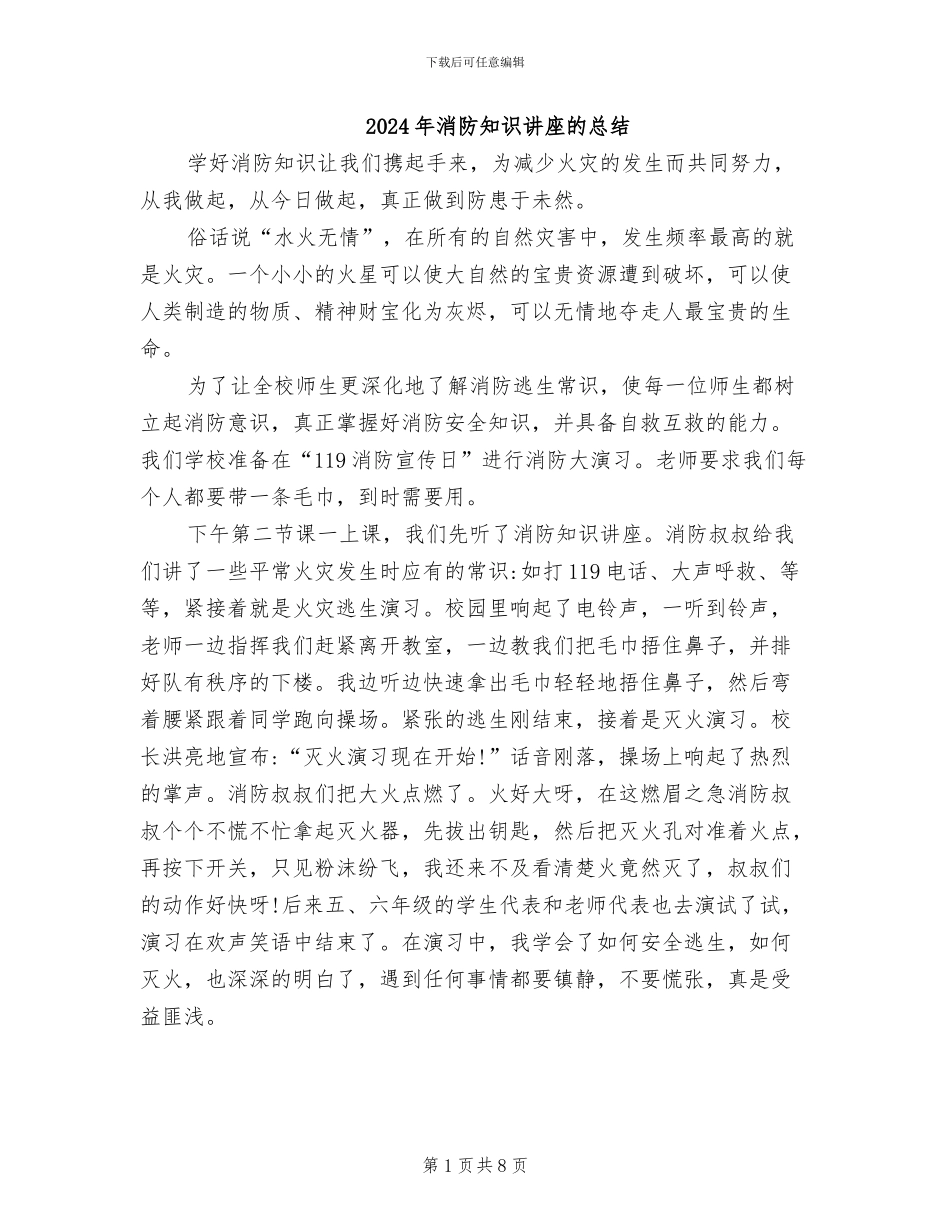 2024年消防知识讲座的总结_第1页