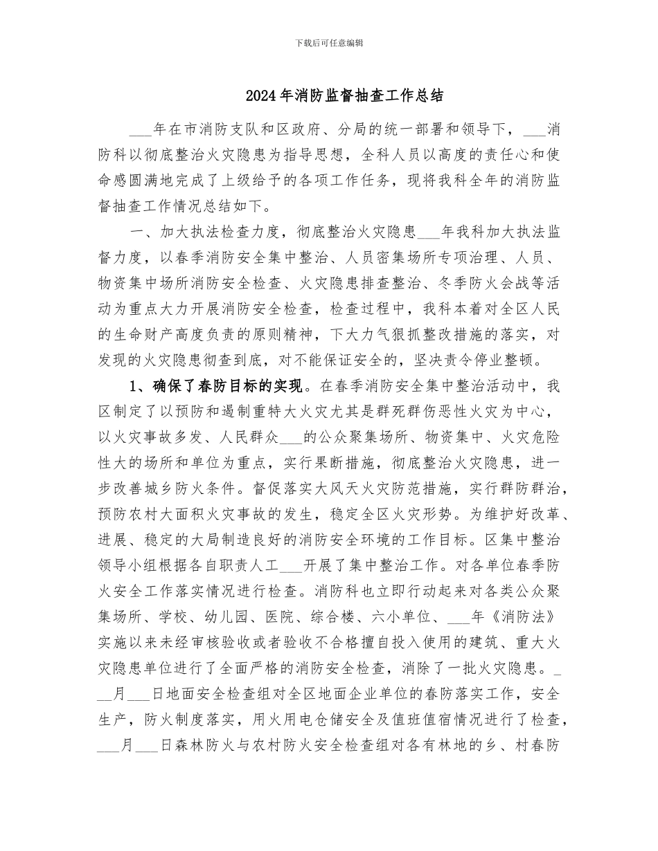 2024年消防监督抽查工作总结_第1页