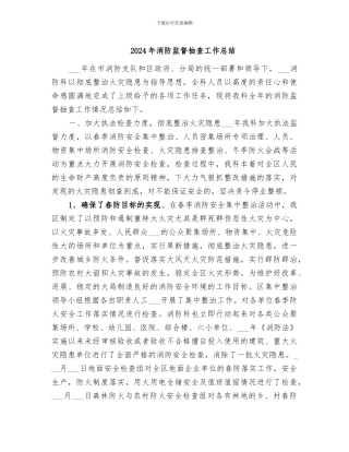 2024年消防监督抽查工作总结
