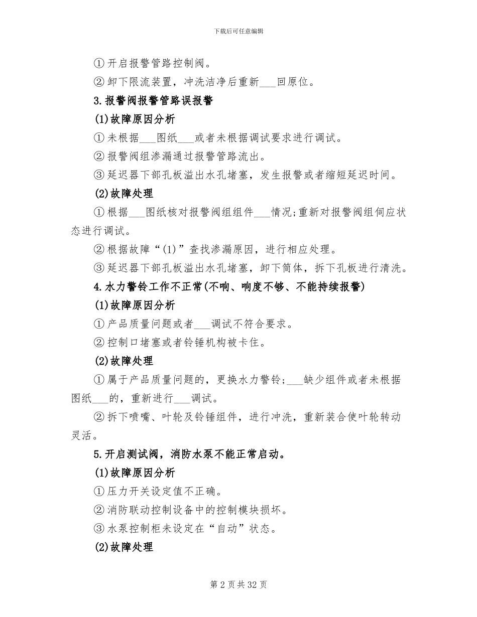 2024年消防设施故障总结_第2页