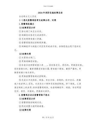 2024年消防设施故障总结