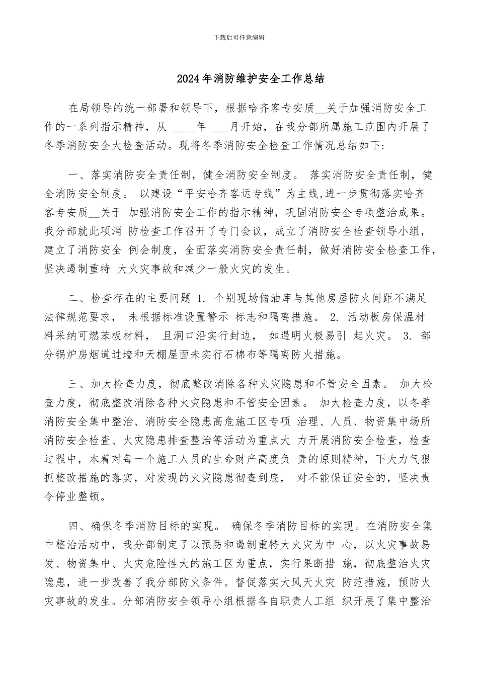2024年消防维护安全工作总结_第1页