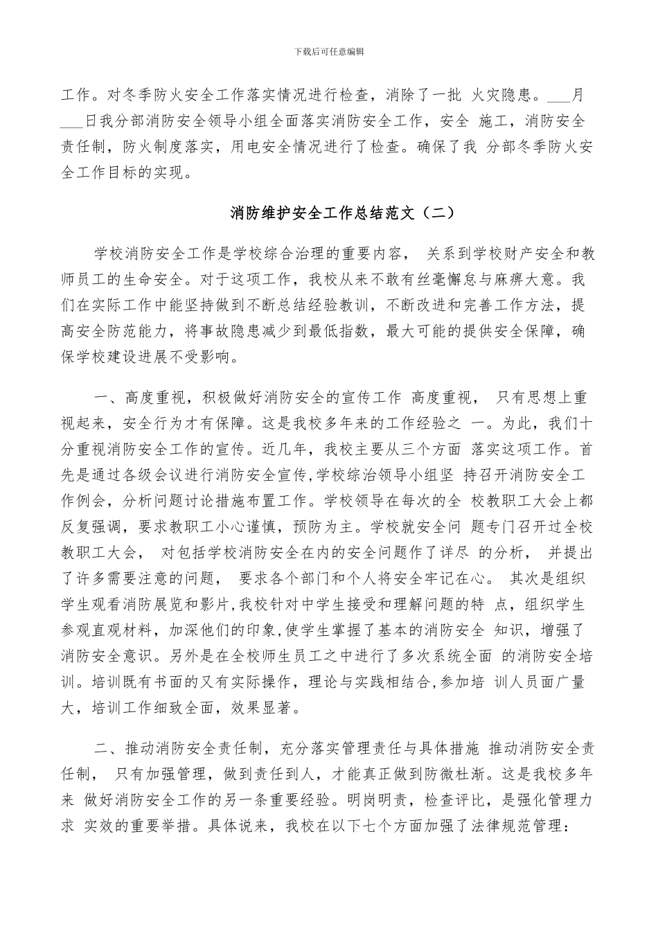 2024年消防维护安全工作总结_第2页