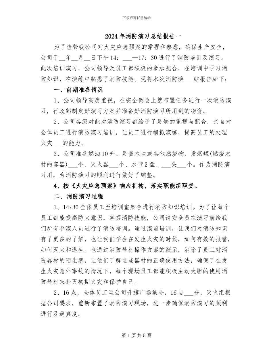 2024年消防演习总结报告一_第1页