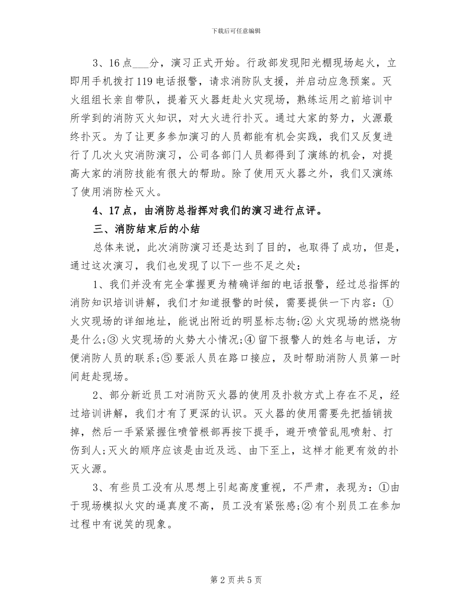 2024年消防演习总结报告一_第2页