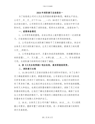2024年消防演习总结报告一