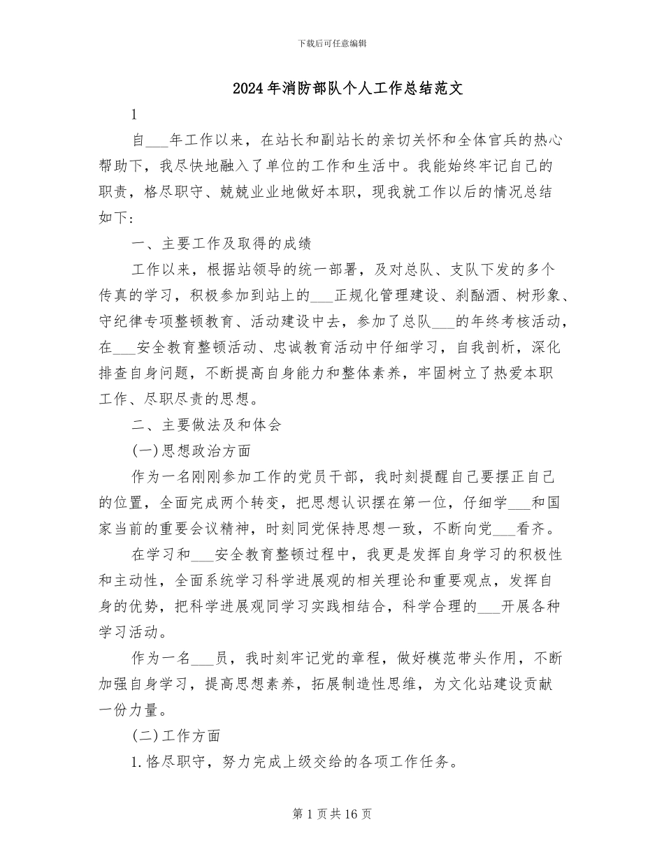 2024年消防部队个人工作总结范文_第1页