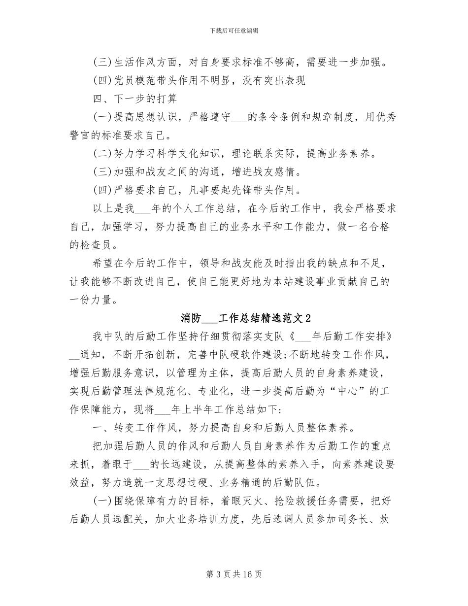 2024年消防部队个人工作总结范文_第3页