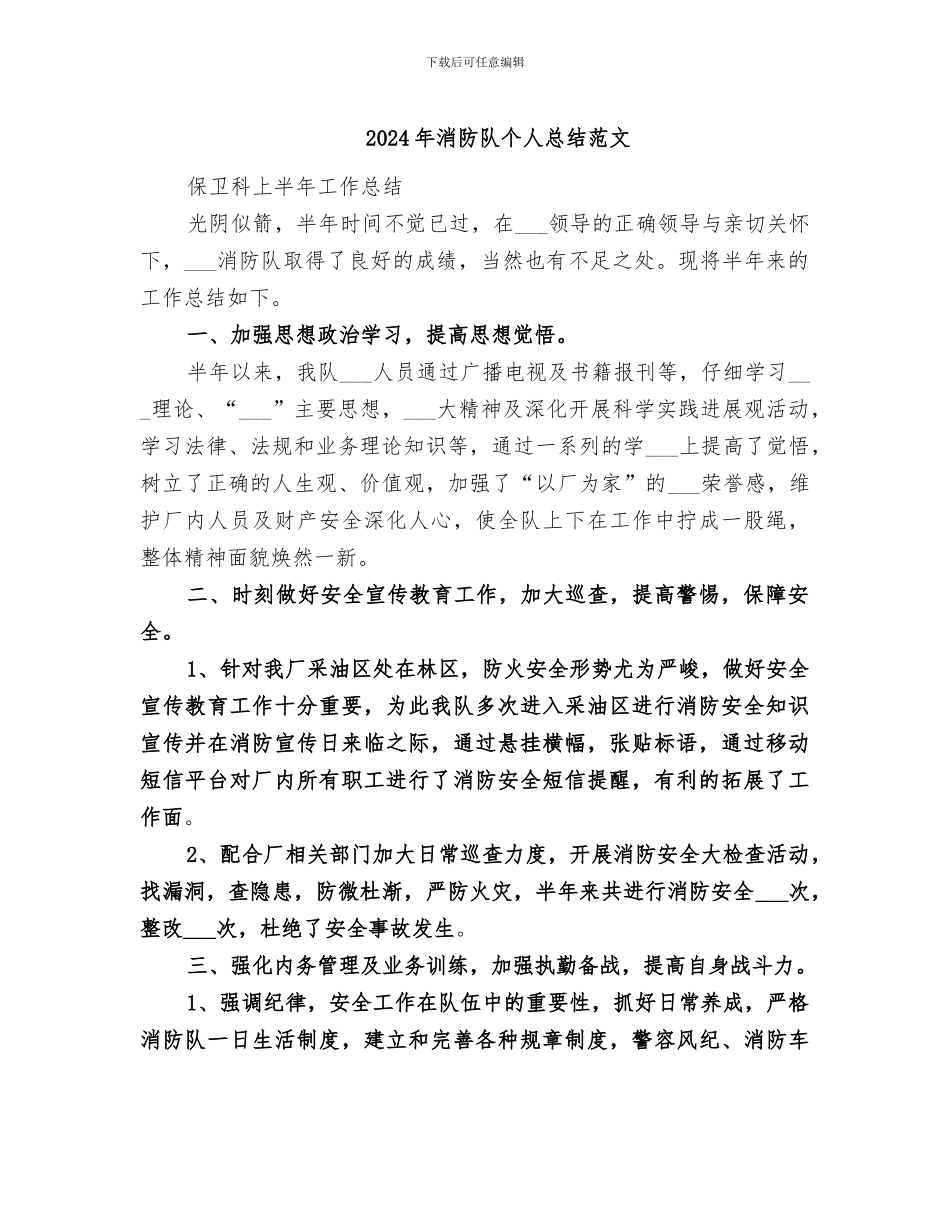 2024年消防队个人总结范文_第1页