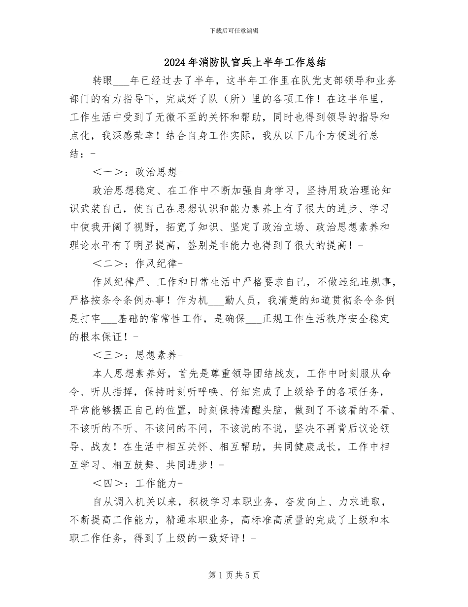 2024年消防队官兵上半年工作总结_第1页