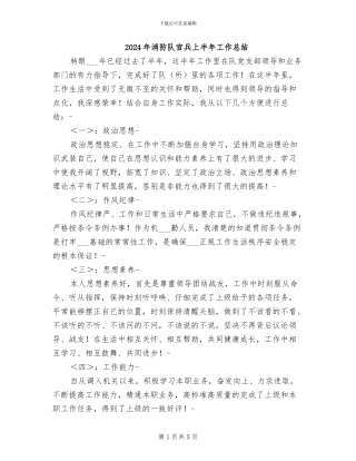2024年消防队官兵上半年工作总结