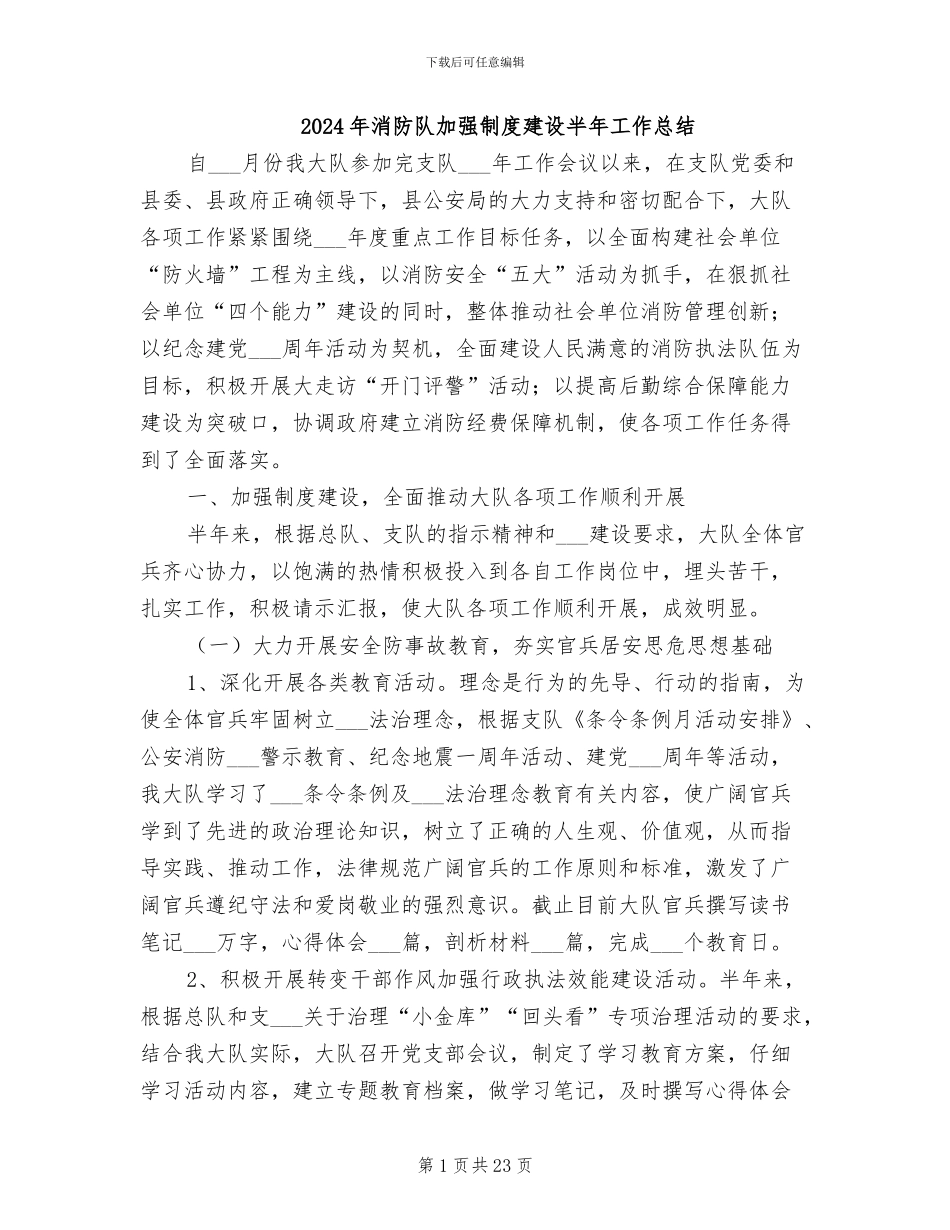 2024年消防队加强制度建设半年工作总结_第1页